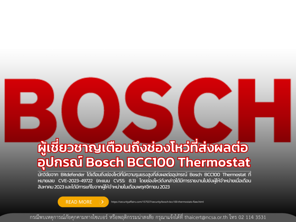 ผู้เชี่ยวชาญเตือนถึงช่องโหว่ที่ส่งผลต่ออุปกรณ์ Bosch BCC100 Thermostat