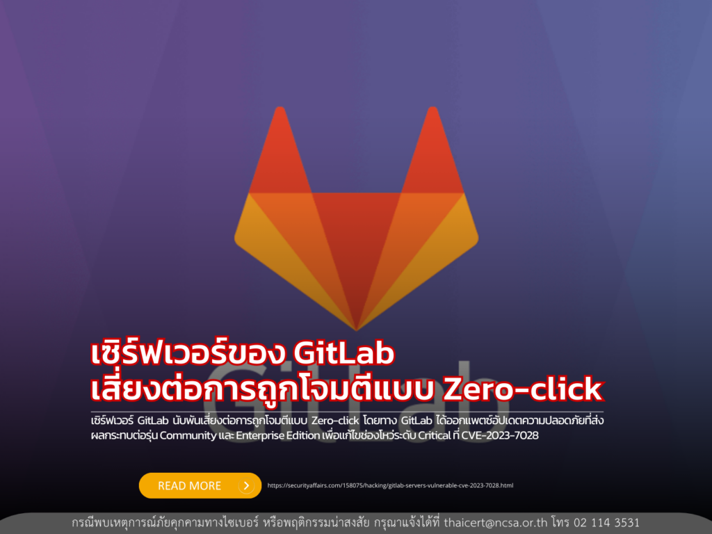 เซิร์ฟเวอร์ของ GitLab เสี่ยงต่อการถูกโจมตีแบบ Zero-click