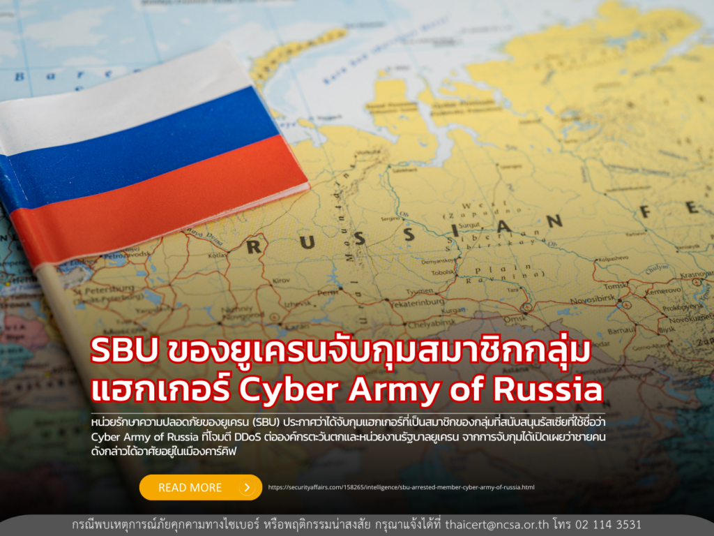 SBU ของยูเครนจับกุมสมาชิกกลุ่มแฮกเกอร์ Cyber Army of Russia