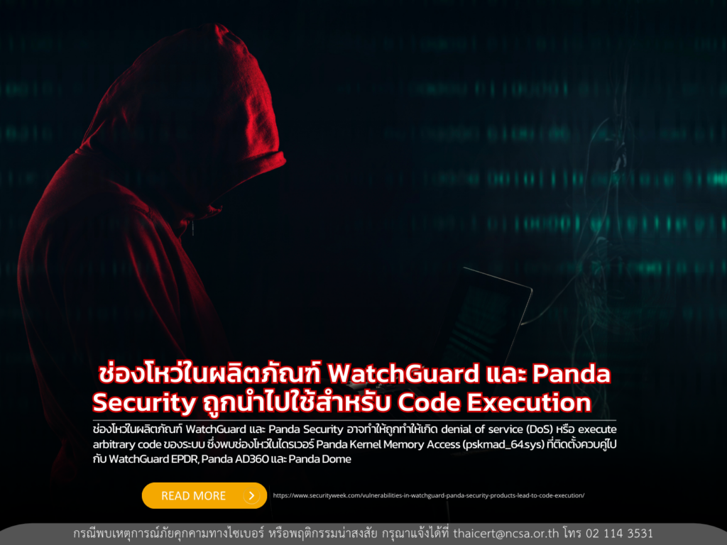 ช่องโหว่ในผลิตภัณฑ์ WatchGuard และ Panda Security ถูกนำไปใช้สำหรับ Code Execution