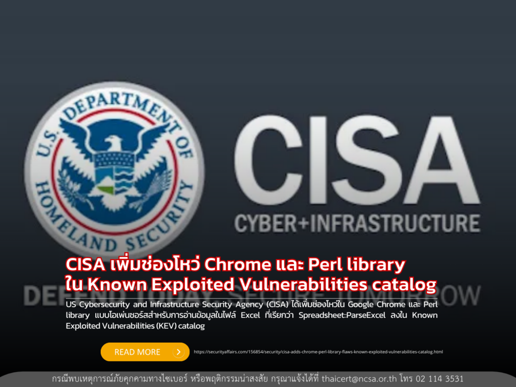 CISA เพิ่มช่องโหว่ Chrome และ Perl library ใน Known Exploited Vulnerabilities catalog