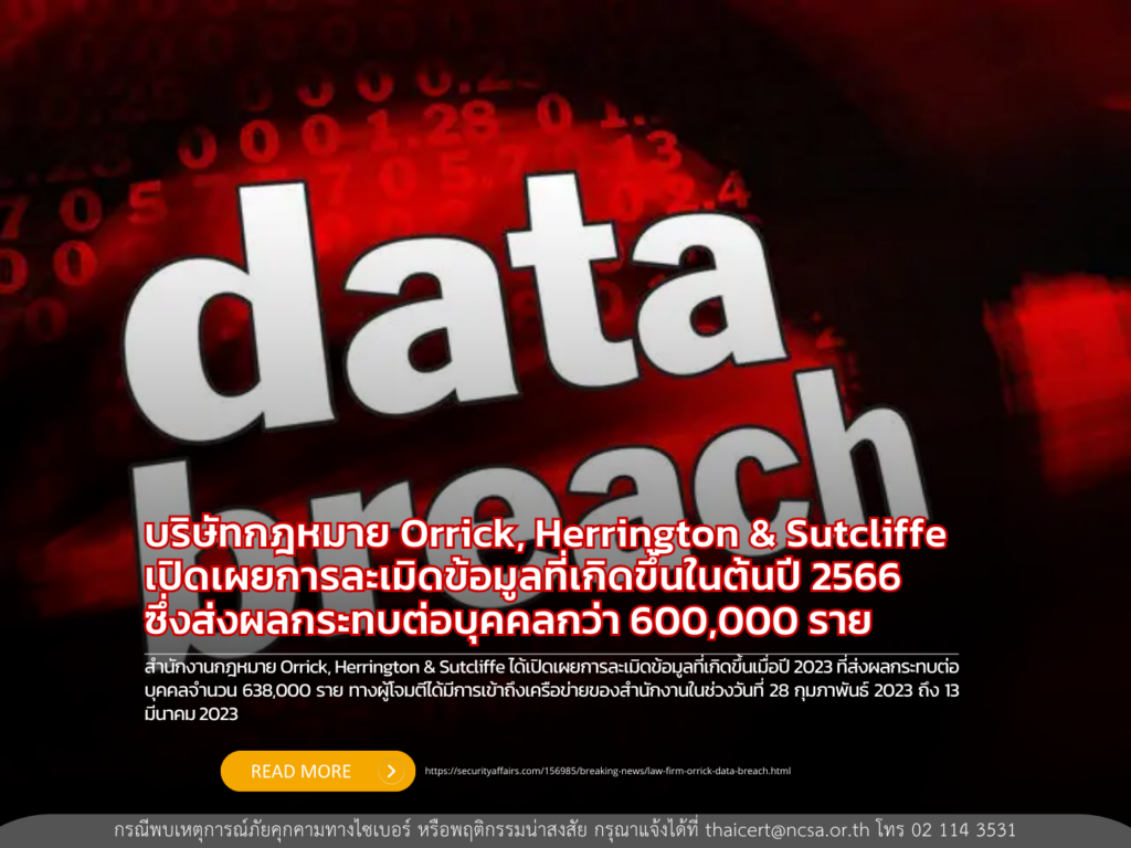 บริษัทกฎหมาย Orrick, Herrington & Sutcliffe เปิดเผยการละเมิดข้อมูลที่เกิดขึ้นในต้นปี 2566 ซึ่งส่งผลกระทบต่อข้อมูลบุคคลกว่า 600,000 ราย