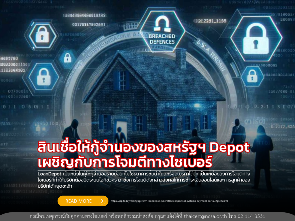 สินเชื่อให้กู้จำนองของสหรัฐฯ Depot เผชิญกับการโจมตีทางไซเบอร์