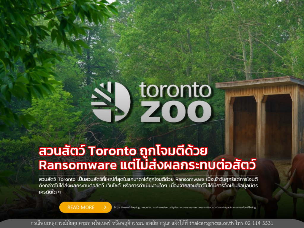 สวนสัตว์ Toronto ถูกโจมตีด้วย Ransomware