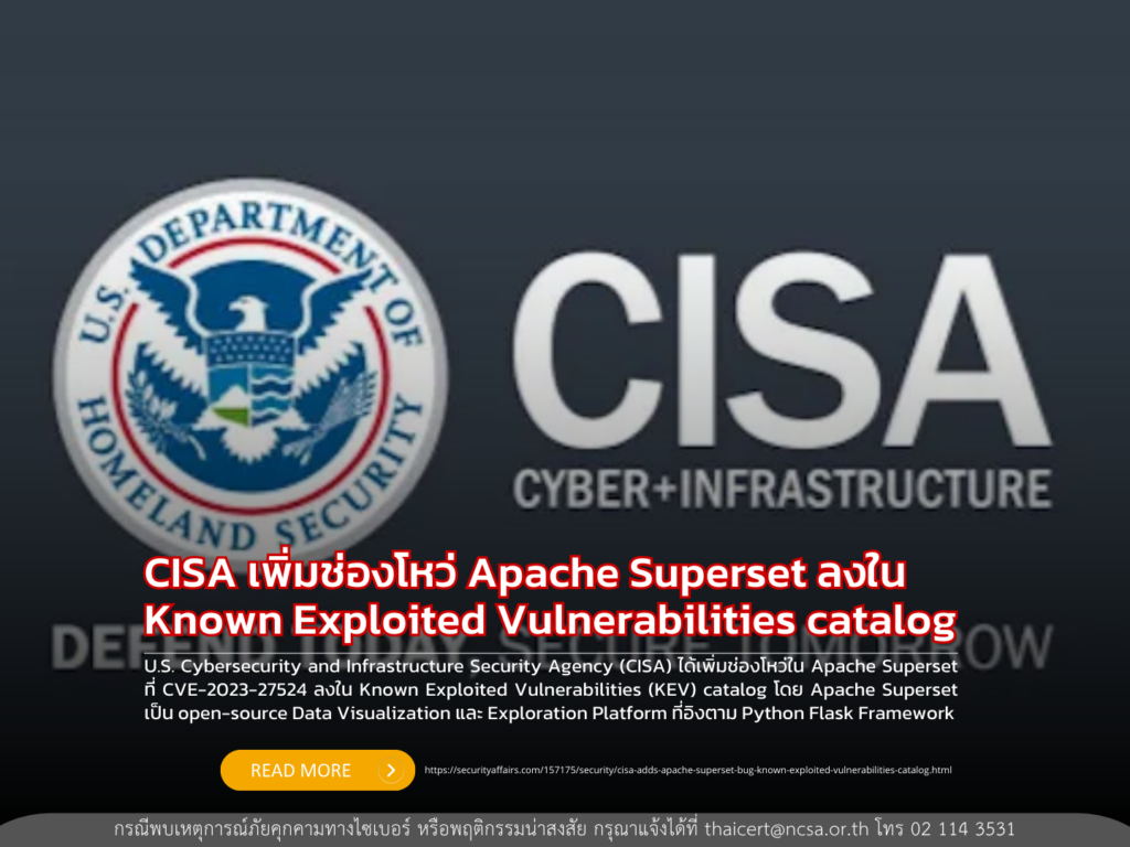 CISA เพิ่มช่องโหว่ Apache Superset ลงใน Known Exploited Vulnerabilities catalog