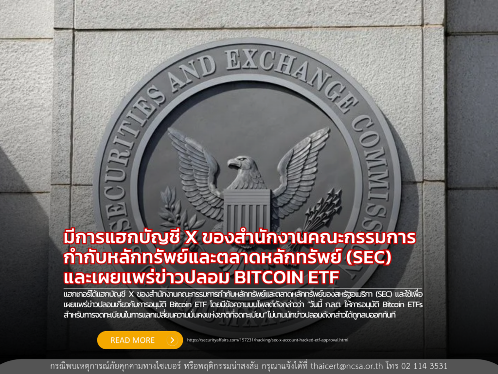 มีการแฮกบัญชี X ของสำนักงานคณะกรรมการกำกับหลักทรัพย์และตลาดหลักทรัพย์ (SEC) และเผยแพร่ข่าวปลอม BITCOIN ETF