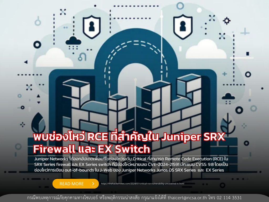 พบช่องโหว่ RCE ที่สำคัญใน Juniper SRX Firewall และ EX Switch