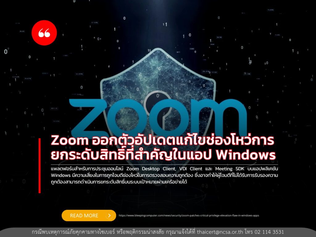 Zoom ออกตัวอัปเดตแก้ไขช่องโหว่การยกระดับสิทธิ์ที่สำคัญในแอป Windows