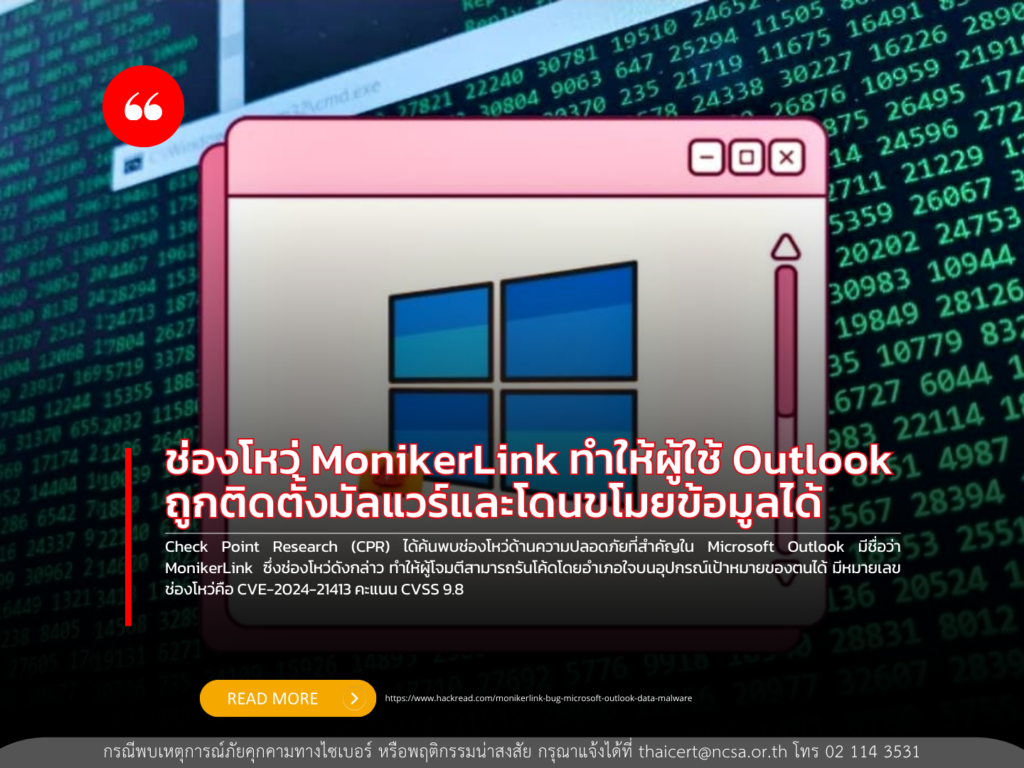 ช่องโหว่ MonikerLink ทำให้ผู้ใช้ Outlook ถูกติดตั้งมัลแวร์และโดนขโมยข้อมูลได้