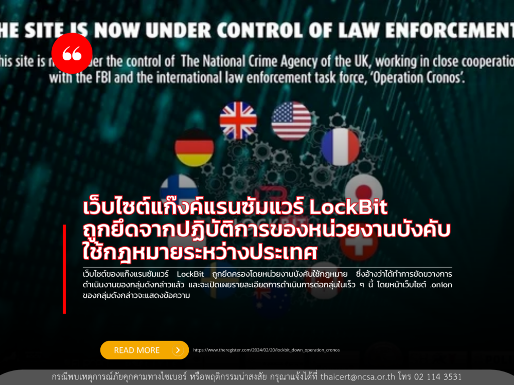 เว็บไซต์แก๊งค์แรนซัมแวร์ LockBit ถูกยึดจากปฏิบัติการของหน่วยงานบังคับใช้กฎหมายระหว่างประเทศ