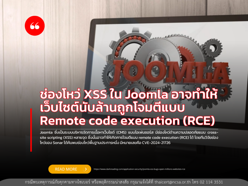 ช่องโหว่ XSS ใน Joomla อาจทำให้เว็บไซต์นับล้านถูกโจมตีแบบ remote code execution (RCE)