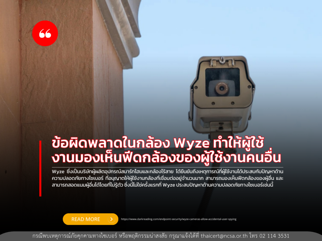 ข้อผิดพลาดในกล้อง Wyze ทำให้ผู้ใช้งานมองเห็นฟีดกล้องของผู้ใช้งานคนอื่น