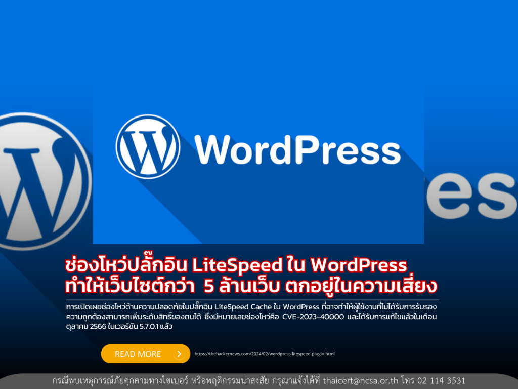 ช่องโหว่ปลั๊กอิน LiteSpeed ใน WordPress ทำให้เว็บไซต์กว่า  5 ล้านเว็บ ตกอยู่ในความเสี่ยง