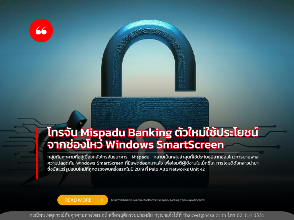 โทรจัน Mispadu Banking ตัวใหม่ใช้ประโยชน์จากช่องโหว่ Windows SmartScreen
