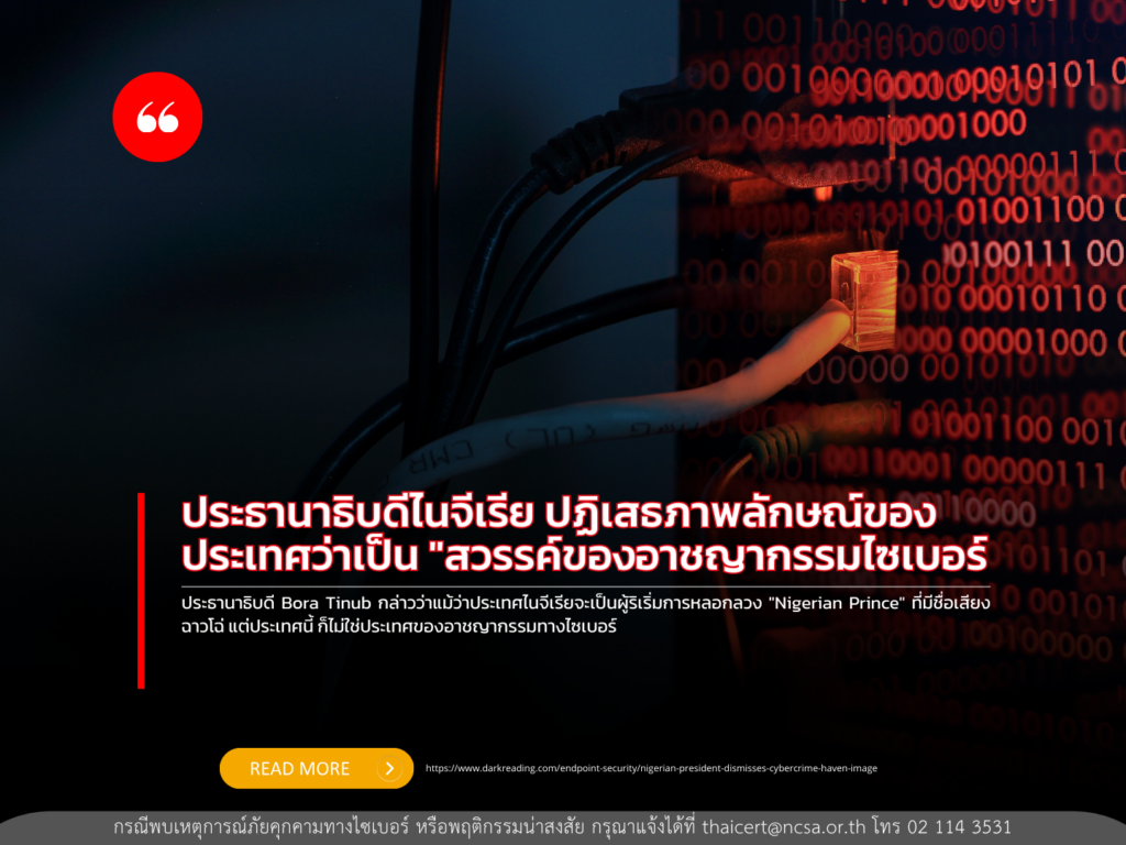 ประธานาธิบดีไนจีเรีย ปฏิเสธภาพลักษณ์ของประเทศว่าเป็น “สวรรค์ของอาชญากรรมไซเบอร์”