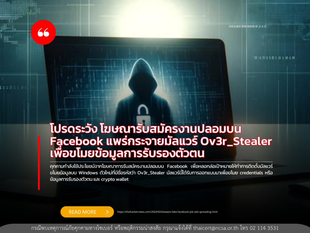 โปรดระวัง โฆษณารับสมัครงานปลอมบน Facebook แพร่กระจายมัลแวร์ Ov3r_Stealer เพื่อขโมยข้อมูลการรับรองตัวตน