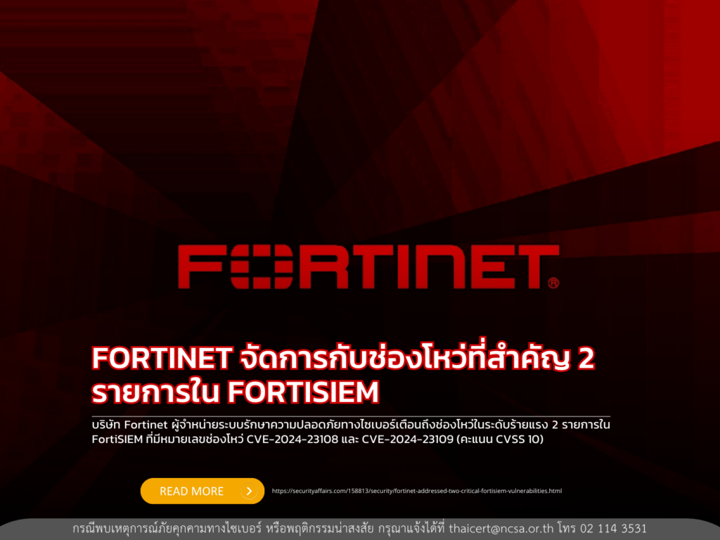 FORTINET จัดการกับช่องโหว่ที่สำคัญ 2 รายการใน FORTISIEM