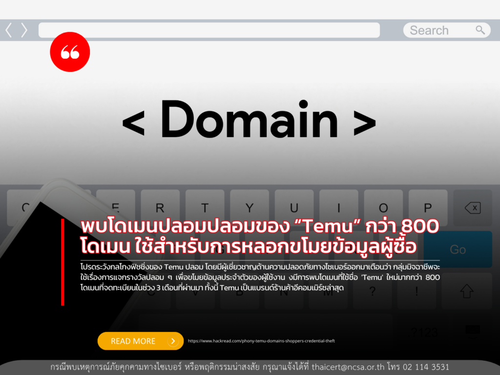 พบโดเมนปลอมของ “Temu” กว่า 800 โดเมน ใช้สำหรับการหลอกขโมยข้อมูลผู้ซื้อ