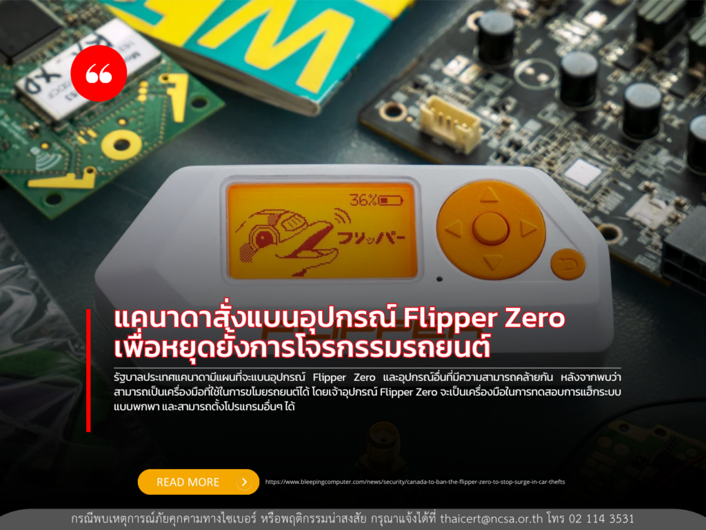 แคนาดาสั่งแบนอุปกรณ์ Flipper Zero เพื่อหยุดยั้งการโจรกรรมรถยนต์