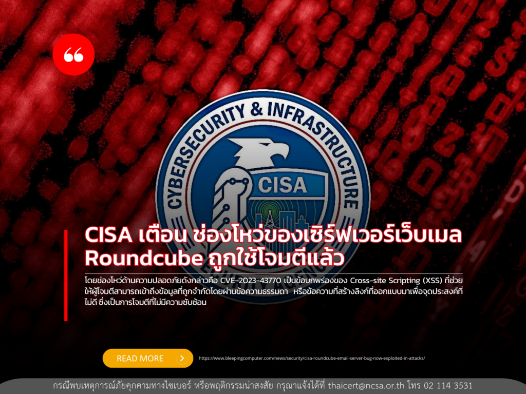CISA เตือน ช่องโหว่ของเซิร์ฟเวอร์เว็บเมล Roundcube ถูกใช้โจมตีแล้ว