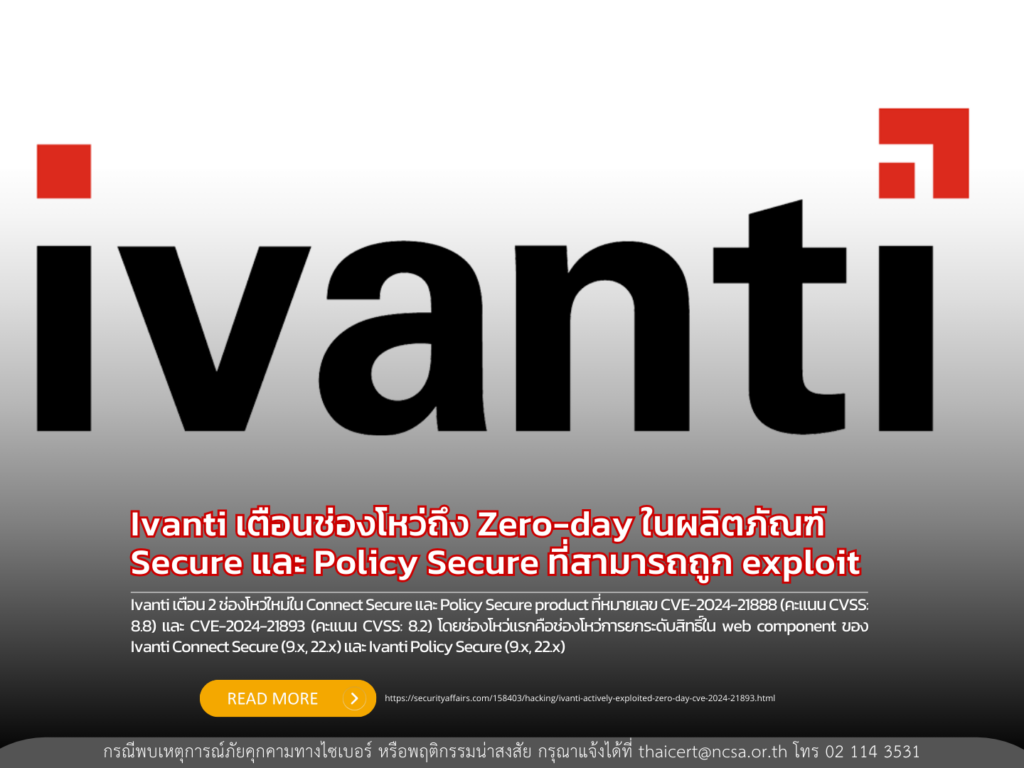 Ivanti เตือนช่องโหว่ Zero-day ในผลิตภัณฑ์ Connect Secure และ Policy Secure ที่สามารถถูก exploit ได้
