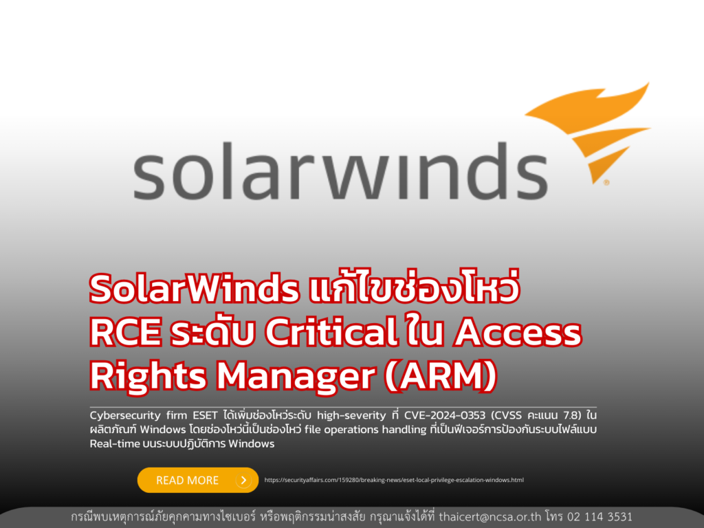 SolarWinds แก้ไขช่องโหว่ RCE ระดับ Critical ใน Access Rights Manager (ARM)