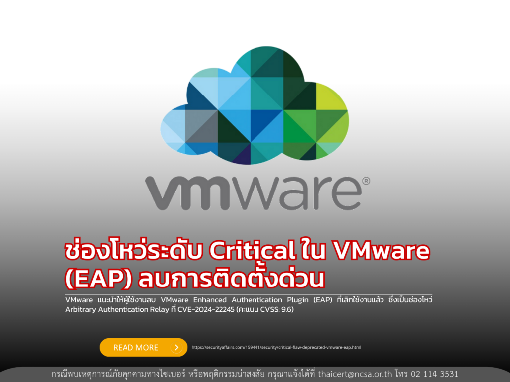 ช่องโหว่ระดับ Critical ใน VMware (EAP) ลบการติดตั้งด่วน