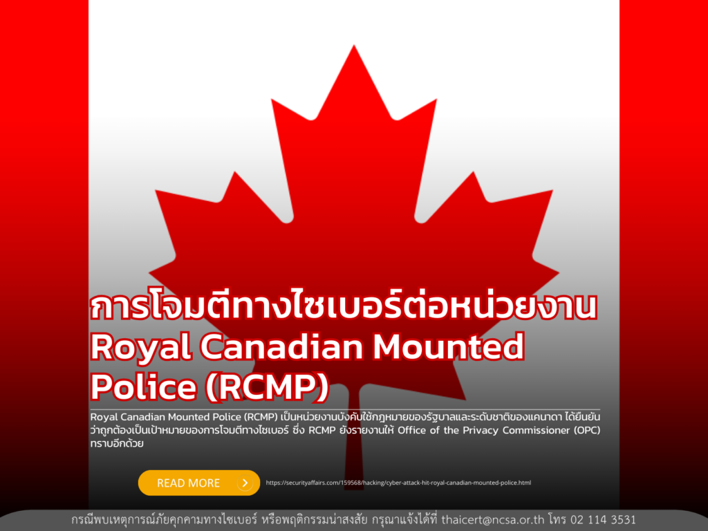 การโจมตีทางไซเบอร์ต่อหน่วยงาน Royal Canadian Mounted Police (RCMP)