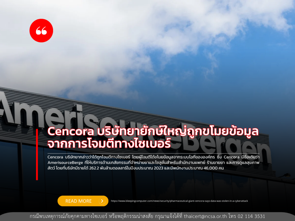 Cencora บริษัทยายักษ์ใหญ่ถูกขโมยข้อมูลจากการโจมตีทางไซเบอร์