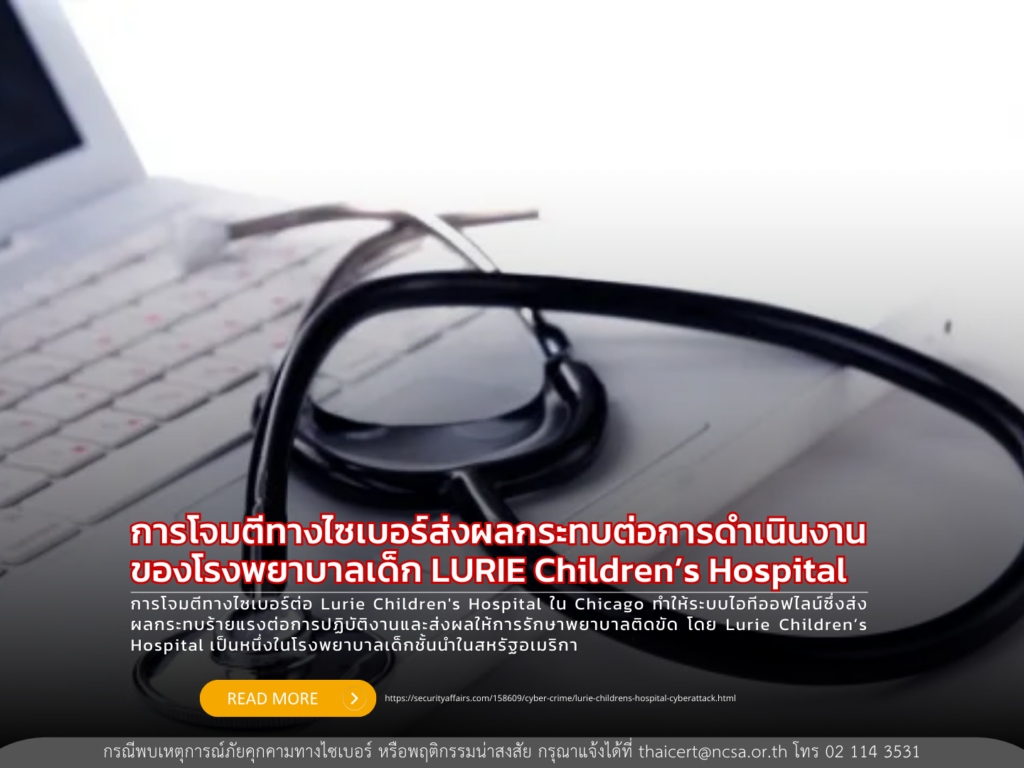 การโจมตีทางไซเบอร์ส่งผลกระทบต่อการดำเนินงานของโรงพยาบาลเด็ก LURIE Children’s Hospital