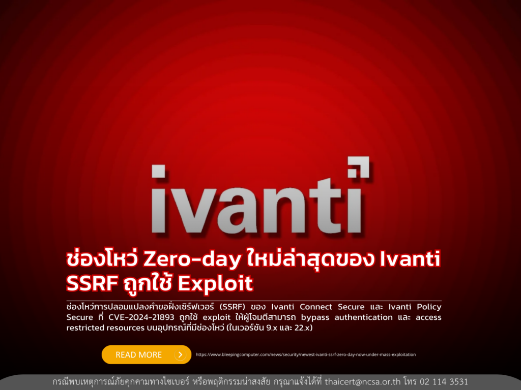 ช่องโหว่ Zero-day ใหม่ล่าสุดของ Ivanti SSRF ถูกใช้ Exploit