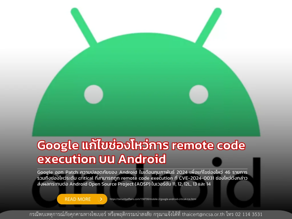 Google แก้ไขช่องโหว่การ remote code execution บน Android
