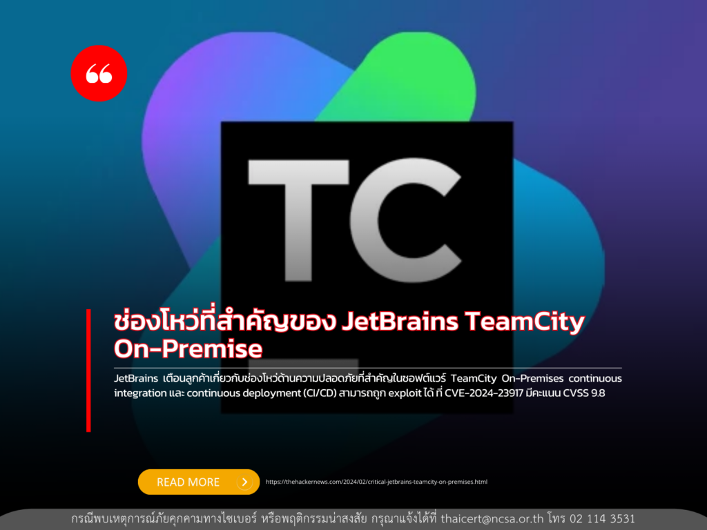 ช่องโหว่ที่สำคัญของ JetBrains TeamCity On-Premise