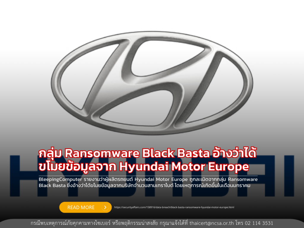 กลุ่ม Ransomware Black Basta อ้างว่าได้ขโมยข้อมูลจาก Hyundai Motor Europe