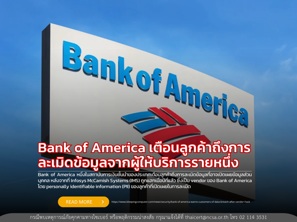 Bank of America แจ้งเตือนลูกค้าว่ามีการละเมิดข้อมูลจากผู้ให้บริการรายหนึ่ง