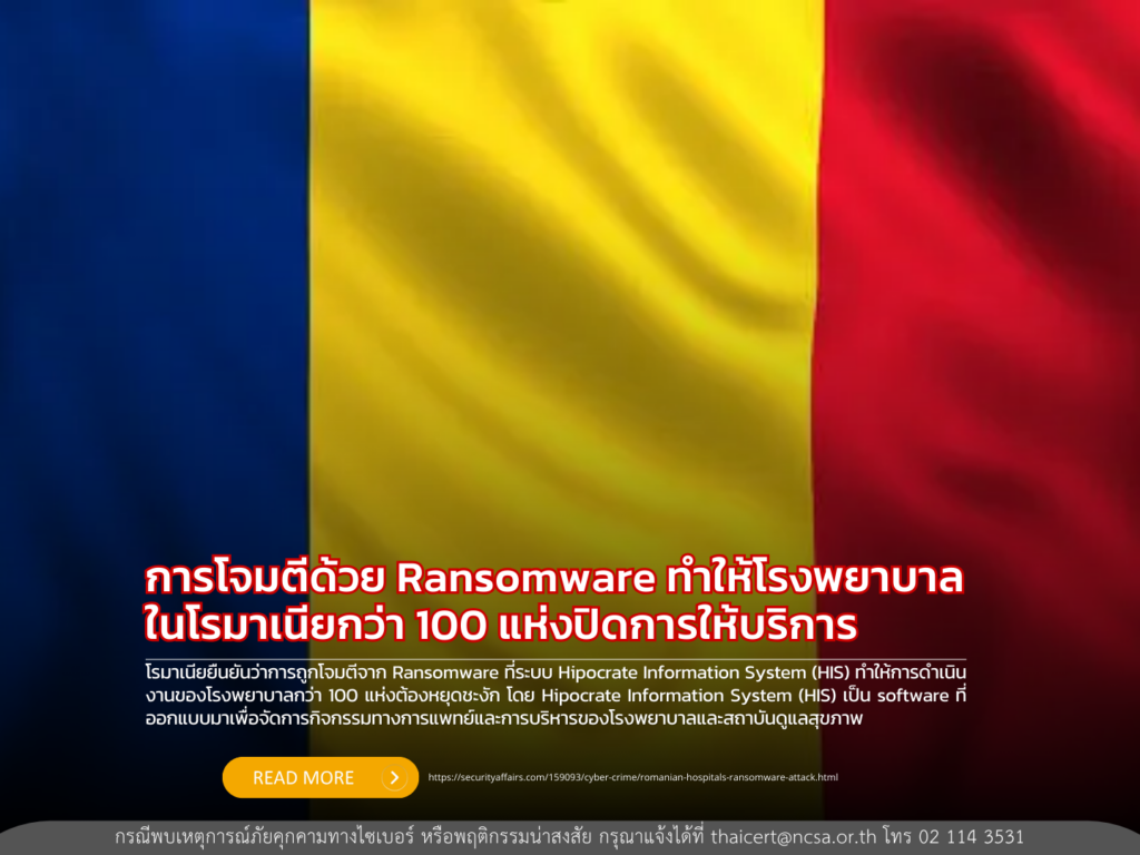 การโจมตีด้วย Ransomware ทำให้โรงพยาบาลในโรมาเนียกว่า 100 แห่งปิดการให้บริการ