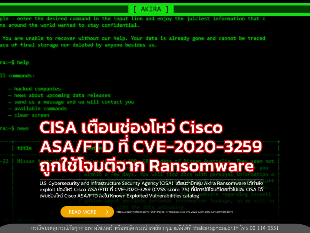 CISA เตือนช่องโหว่ Cisco ASA/FTD ที่ CVE-2020-3259 ถูกใช้โจมตีจาก Ransomware