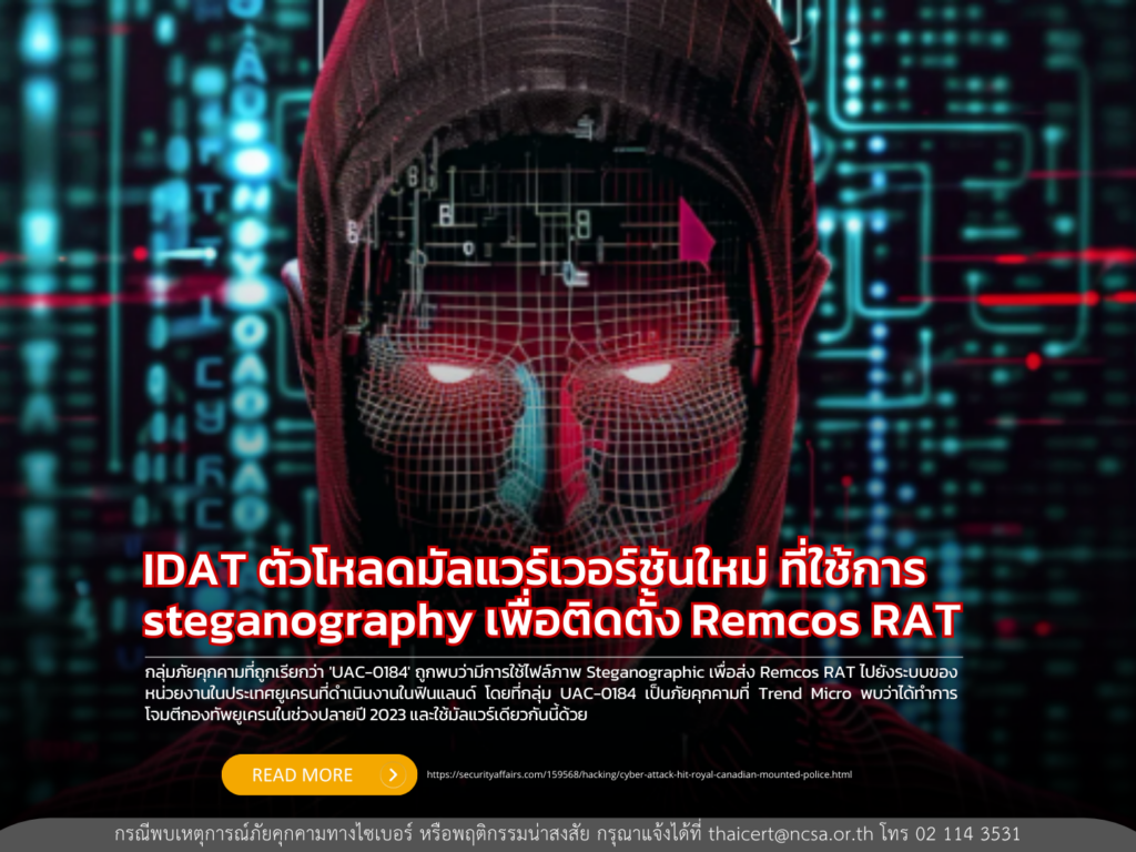 IDAT ตัวโหลดมัลแวร์เวอร์ชันใหม่ ที่ใช้การ steganography เพื่อติดตั้ง Remcos RAT