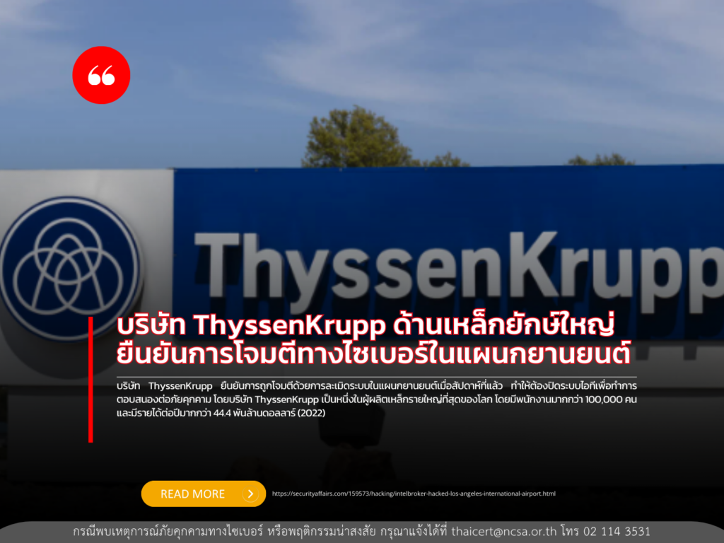 บริษัท ThyssenKrupp ด้านเหล็กยักษ์ใหญ่ ยืนยันการโจมตีทางไซเบอร์ในแผนกยานยนต์