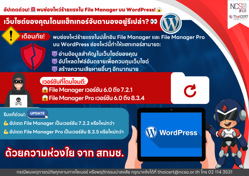 อัปเดตด่วน! พบช่องโหว่ร้ายแรงใน File Manager บน WordPress!