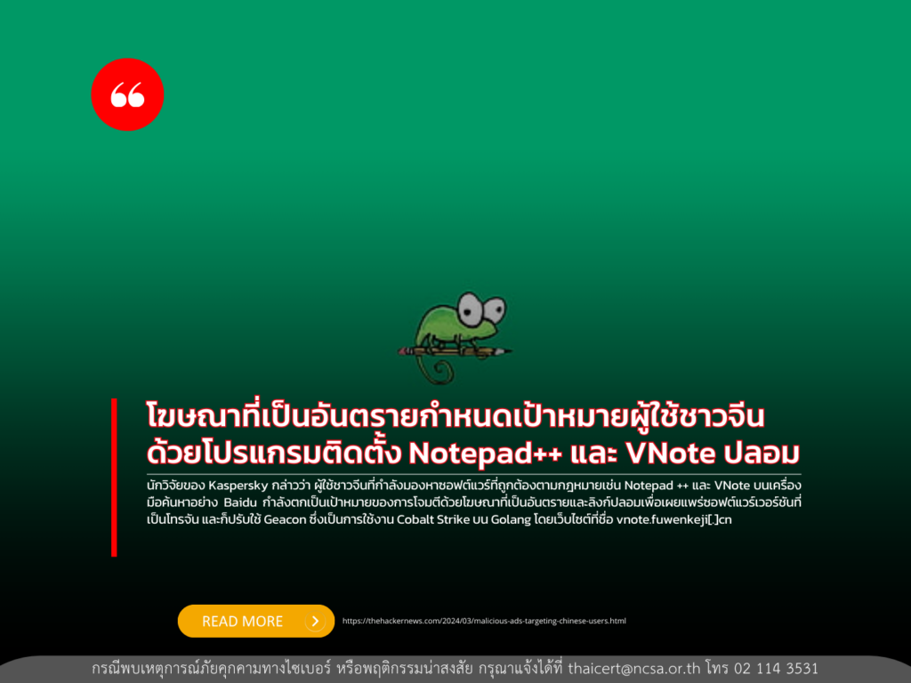 โฆษณาที่เป็นอันตรายกำหนดเป้าหมายที่ผู้ใช้ชาวจีน ด้วยโปรแกรมติดตั้ง Notepad++ และ VNote ปลอม