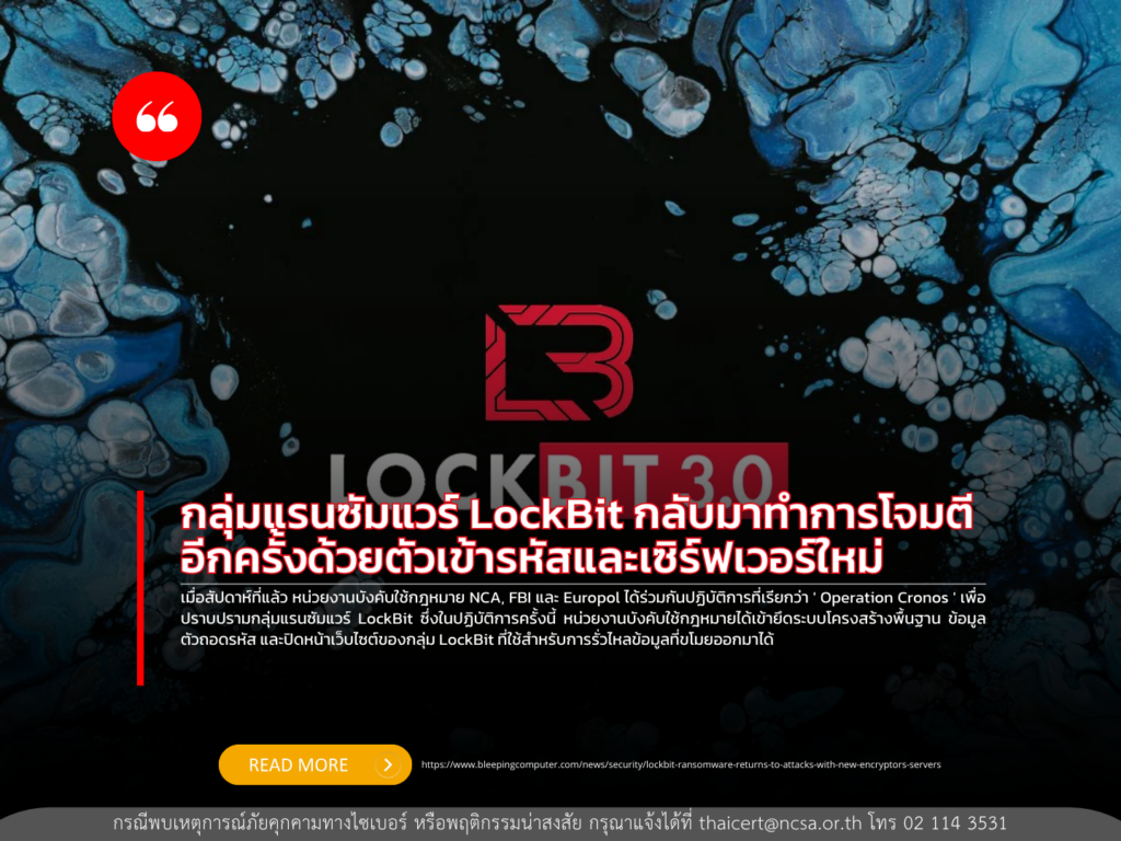 กลุ่มแรนซัมแวร์ LockBit กลับมาทำการโจมตีอีกครั้งด้วยตัวเข้ารหัสและเซิร์ฟเวอร์ใหม่