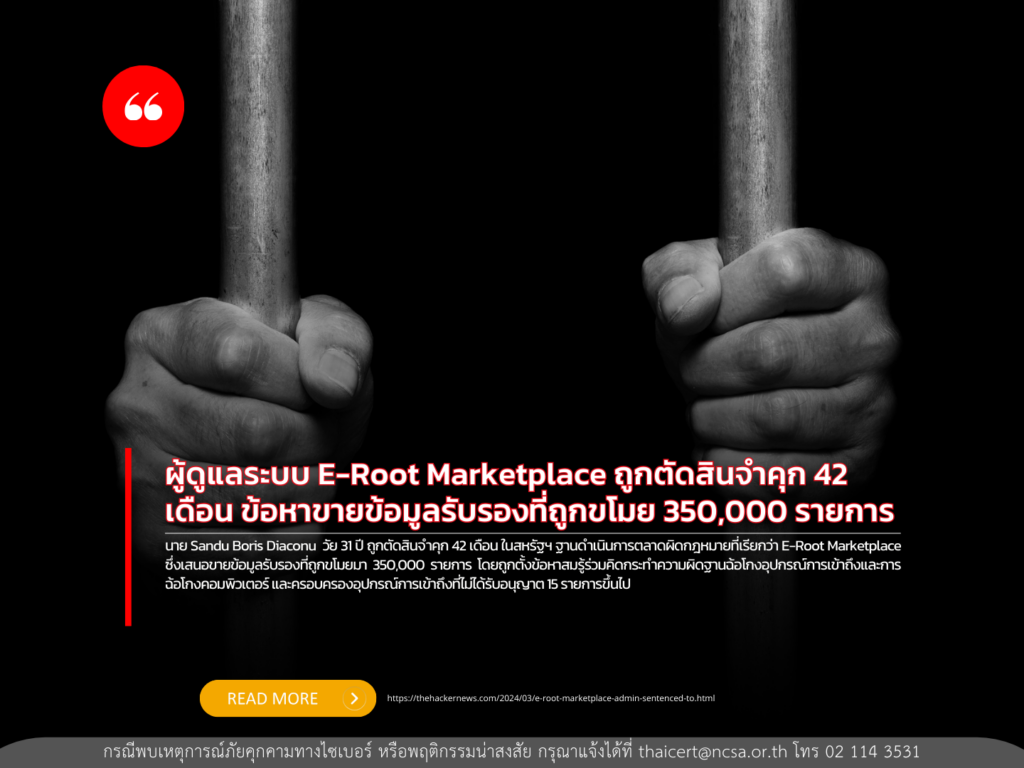 ผู้ดูแลระบบ E-Root Marketplace ถูกตัดสินจำคุก 42 เดือน ข้อหาขายข้อมูลรับรองที่ถูกขโมย 350,000 รายการ
