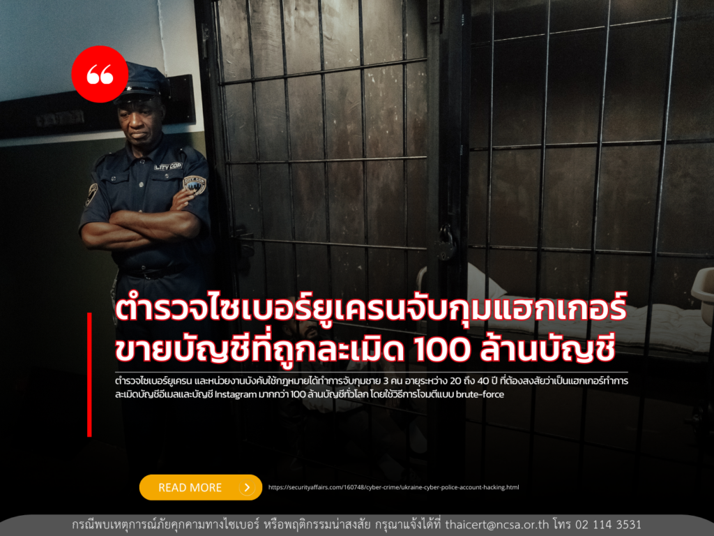 ตำรวจไซเบอร์ยูเครนจับกุมแฮกเกอร์ขายบัญชีที่ถูกละเมิด 100 ล้านบัญชี
