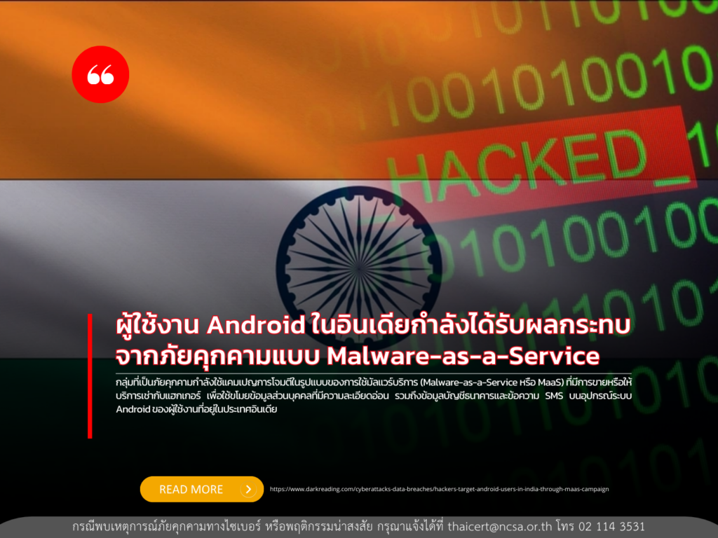 ผู้ใช้งาน Android ในอินเดียกำลังได้รับผลกระทบจากภัยคุกคามแบบ Malware-as-a-Service