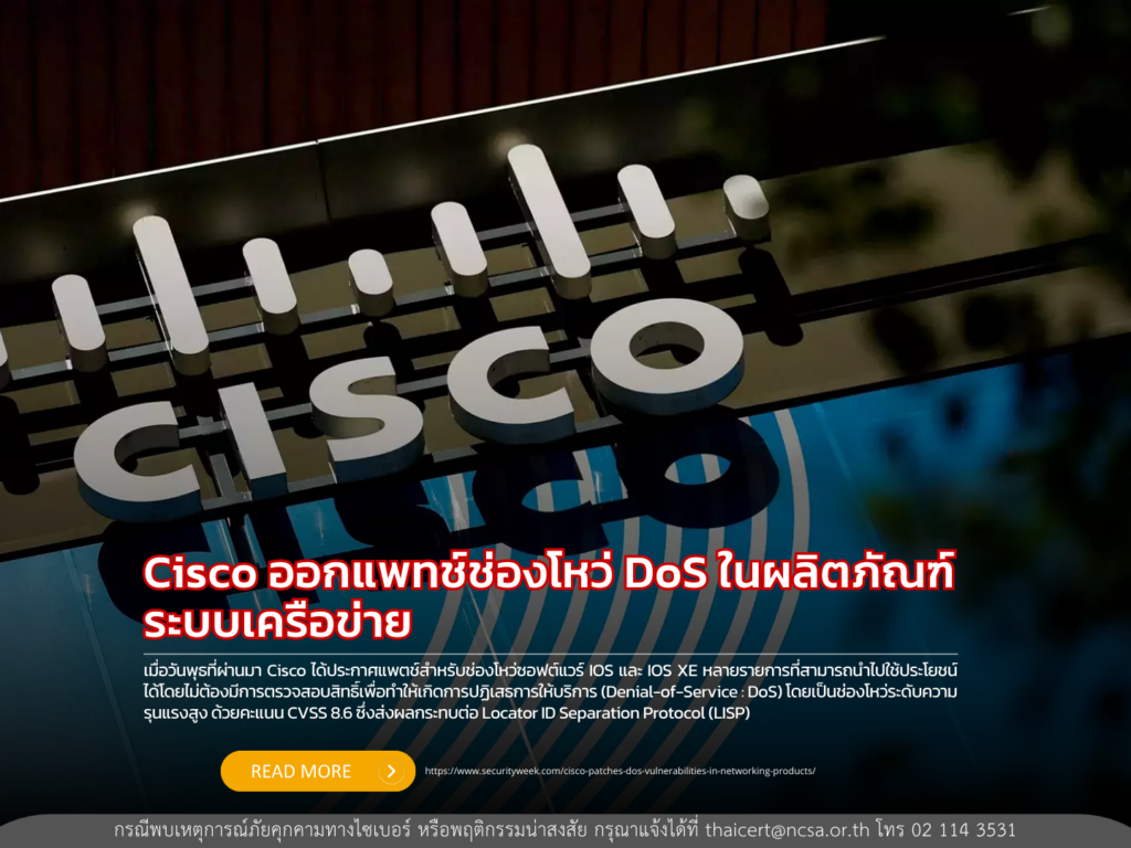 Cisco ออกแพทช์ช่องโหว่ DoS ในผลิตภัณฑ์ระบบเครือข่าย
