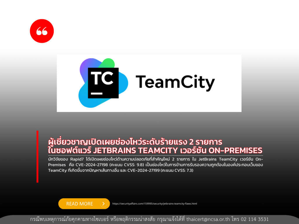 ผู้เชี่ยวชาญเปิดเผยช่องโหว่ระดับร้ายแรง 2 รายการในซอฟต์แวร์ JETBRAINS TEAMCITY เวอร์ชัน ON-PREMISES