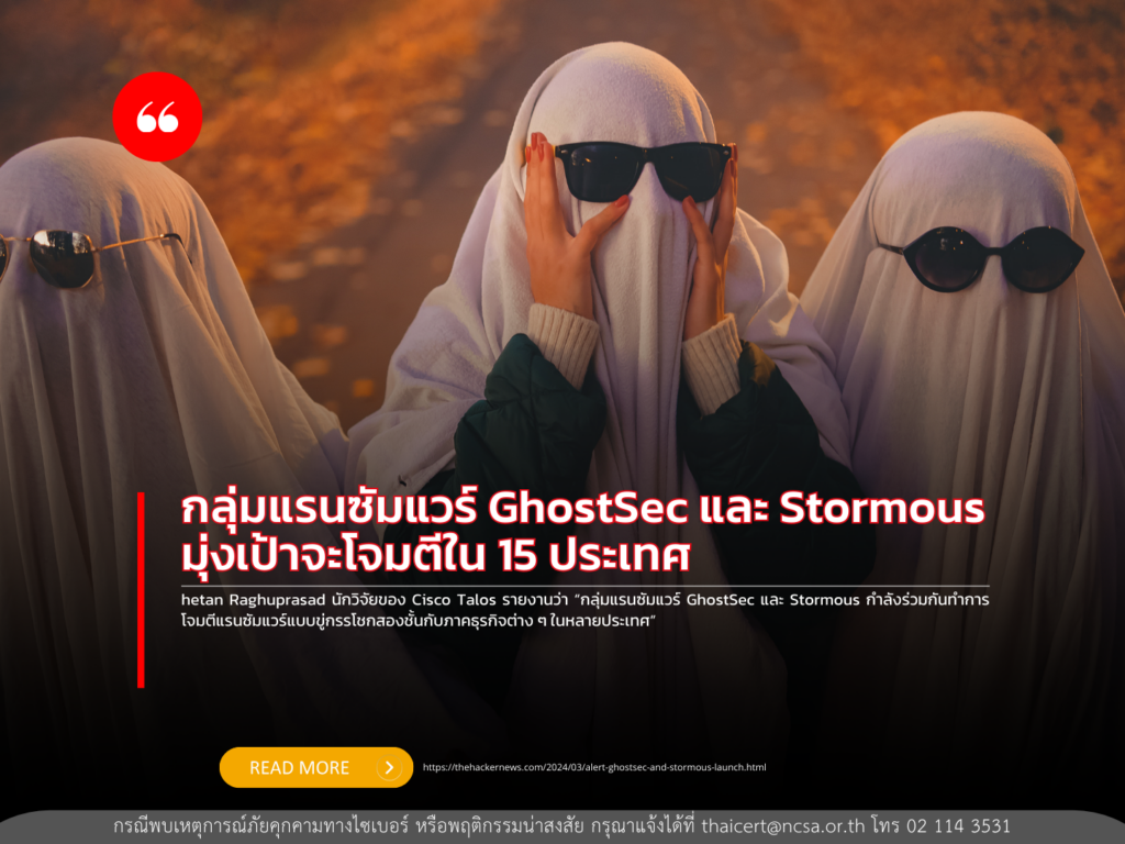 กลุ่มแรนซัมแวร์ GhostSec และ Stormous มุ่งเป้าจะโจมตีใน 15 ประเทศ