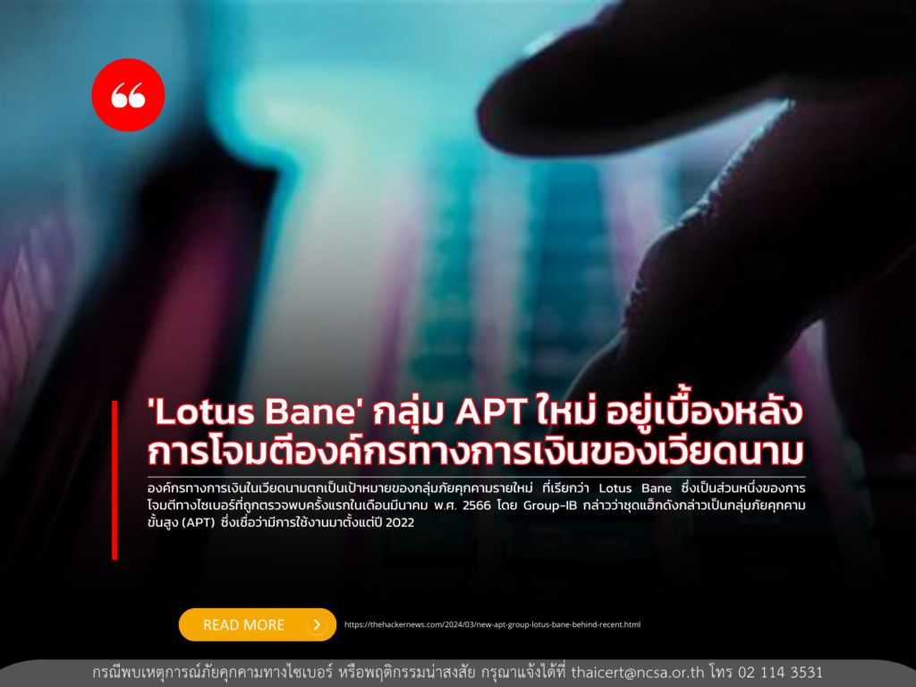 ‘Lotus Bane’ กลุ่ม APT ใหม่ อยู่เบื้องหลังการโจมตีองค์กรทางการเงินของเวียดนาม