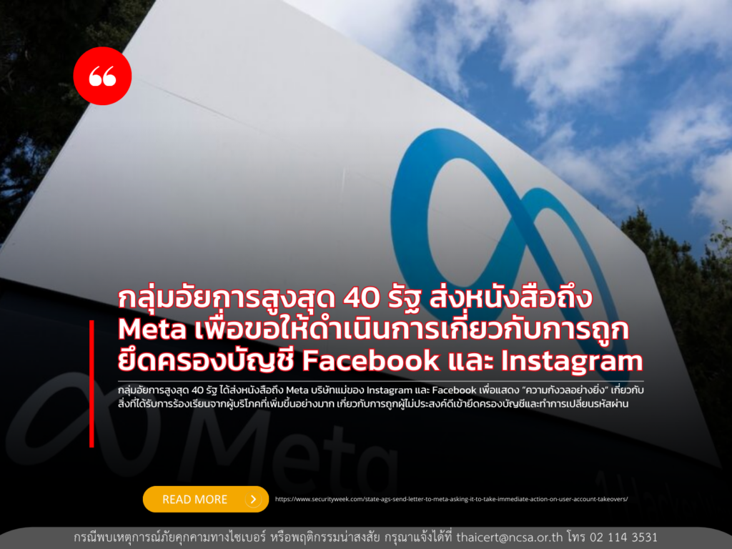 กลุ่มอัยการสูงสุด 40 รัฐ ส่งหนังสือถึง Meta เพื่อขอให้ดำเนินการเกี่ยวกับการถูกยึดครองบัญชี Facebook และ Instagram